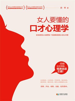 cover image of 女人要懂的口才心理学